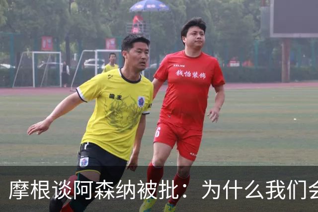 摩根谈阿森纳被批：为什么我们会被憎恨？因为我们正在赢球