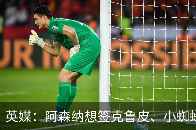英媒：阿森纳想签克鲁皮、小蜘蛛、罗杰斯，均面临与巴黎的竞争