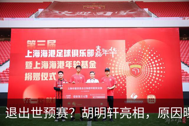 退出世预赛？胡明轩亮相，原因曝光，男篮名单公布，杜锋透露情况